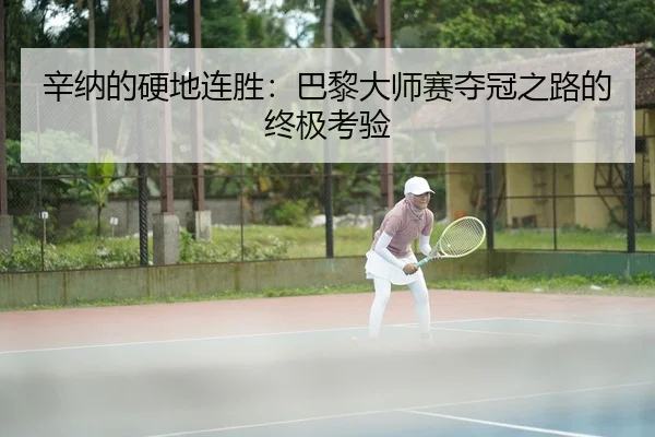xin-na-de-ying-di-lian-sheng-ba-li-da-shi-sai-duo-guan-zhi-lu-de-zhong-ji-kao-yan-2-401.jpg